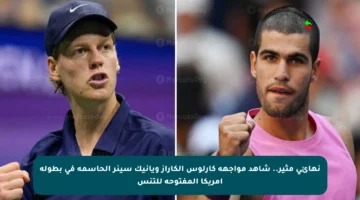 نهائي مثير.. شاهد مواجهة كارلوس ألكاراز ويانيك سينر الحاسمة في بطولة أمريكا المفتوحة للتنس
